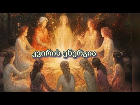 (26 თებერვალი - 2 მარტი) - ის კვირის ენერგია. 🌞🤝🗣️🤚